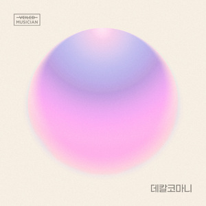 데칼코마니 (베일드뮤지션 X 솔라 (마마무) with 장위동)