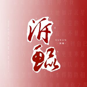 溯鲲