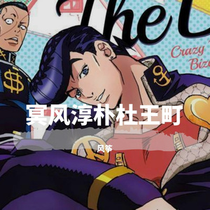 冥风淳朴杜王町