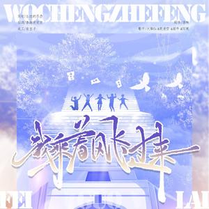 我乘着风飞过来（毕业季）