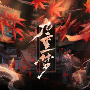 罗曼蒂克教（易次元《九重梦》）