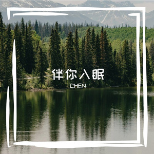 陪伴你入眠