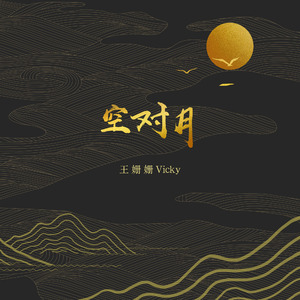 空对月