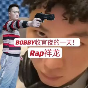 BOBBY收官夜的一天