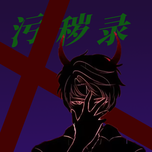 污秽录 （Prod By XVIBE)