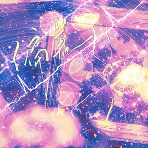 偏差（cover：柏鹿）