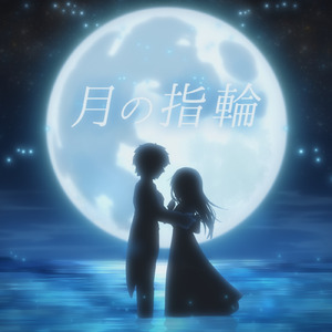 月の指輪 (feat. 乙葉るい)