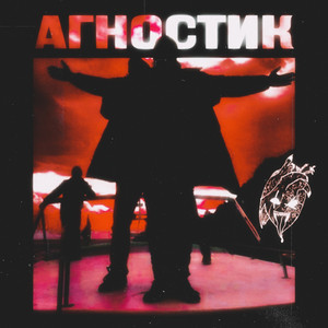 Агностик