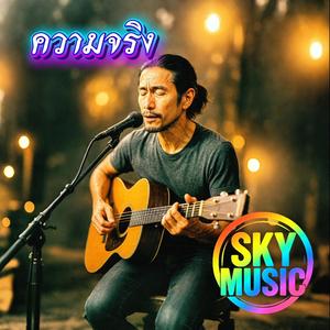 ความจริง