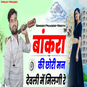 Bakra Ki Chhori Man Devli Me Milgi Re