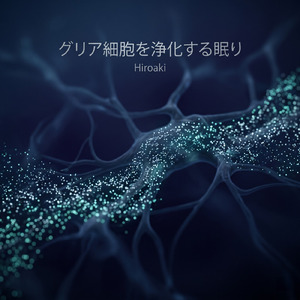 甲状腺を整える睡眠音楽
