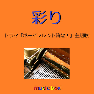 彩り 「ボーイフレンド降臨！」主題歌（オルゴール）