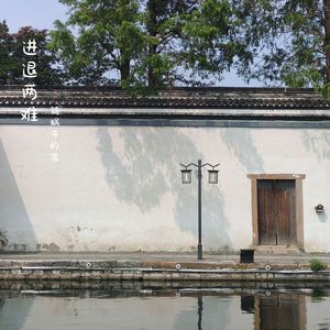 进退两难