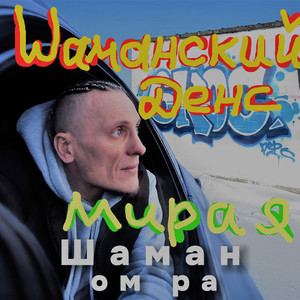 Шаманский денс