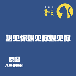 想见你想见你想见你