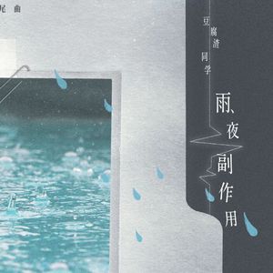 雨夜副作用