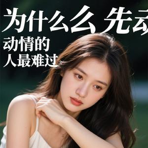 为什么先动情的人最难过