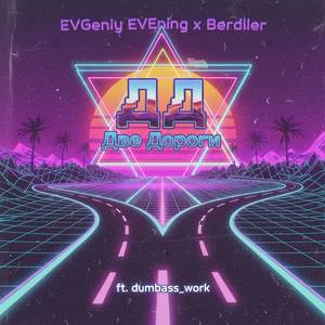 ДД (Две дороги)