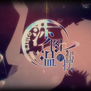 莎图温的裙摆（翻自 跳蝻P）