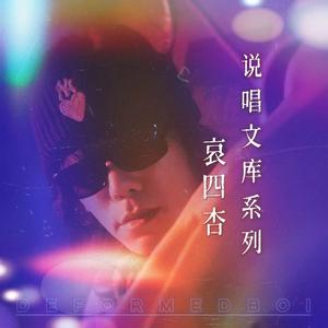 哀四杏说唱文库系列Part.2