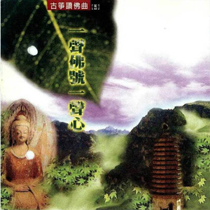 一聲佛號一聲心