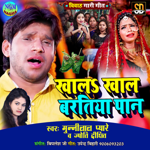 Khala Khala Baratiya Pan (Bhojpuri Song)