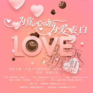 星夜共舞（小说《飞扬的青春I-彩虹》中文版告白曲）