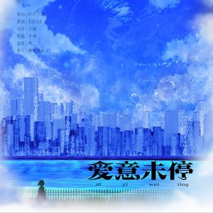 李妮达-爱意未停ed