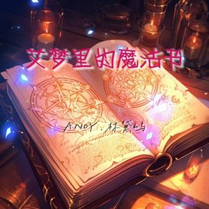 艾梦里的魔法书（prod.BECU)