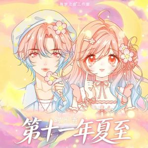 时光书——第十一年夏至