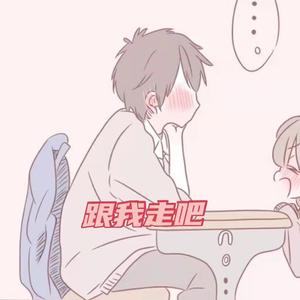 跟我走吧（Prod.by 4Hunnid)