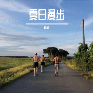 夏日漫步
