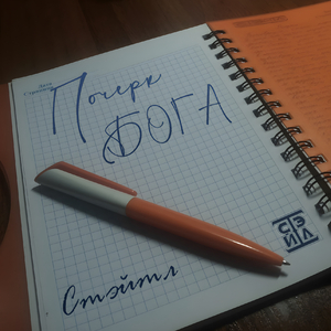 Почерк Бога