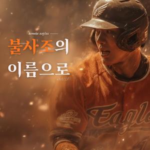 불사조의 이름으로 : 한화