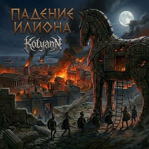 Падение Илиона