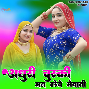 अधूरी चुस्की मत लेवे मेवाती