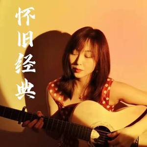 月亮代表我的心（女声吉他弹唱 ）