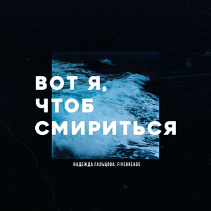 Вот я, чтоб смириться