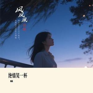 绝情晃一杯 (Cover 莫叫姐姐)