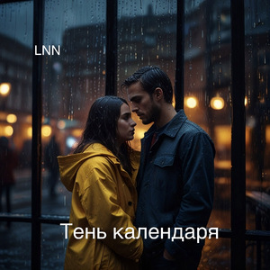 Тень календаря
