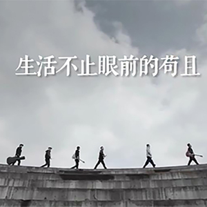 生活不止眼前的苟且【吉他女版】（翻自 许巍）