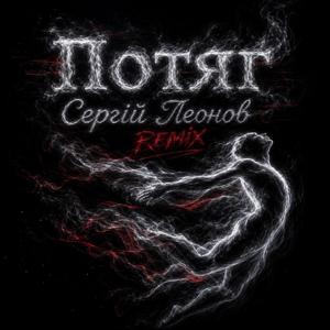 Потяг (Remix)