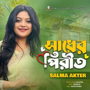 সাধের পিরীতি