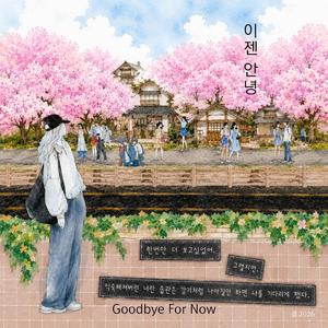 이젠 안녕