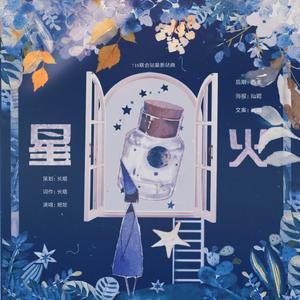 星火(718宣传站曲)
