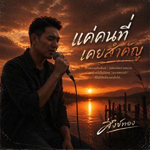 แค่คนที่เคยสำคัญ