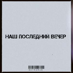 Наш последний вечер
