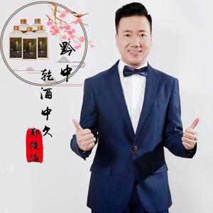 黔中乾酒中久 (伴奏)