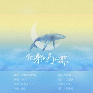 化身孤岛的鲸