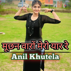 मूछन वारों मेरो यार रे
